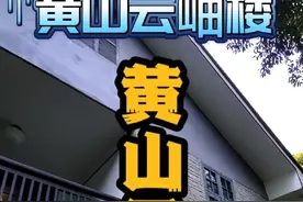 🌸 #黃山雲岫樓[玫瑰][拥抱][爱心] 🌸视频封面