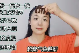 每天梳一梳减少掉发缓解疲劳，皮肤紧致没细纹，越梳气色越好