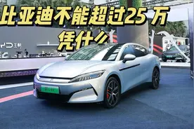 汉L预售 27 万起，比亚迪飘了？纯电时代技术新标杆视频封面