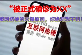 “被正式确诊为XX”网络梗的火爆原因，你绝对想不到！