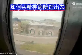 如何从精神病院里逃出去？视频封面