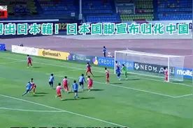 退出日本籍！日本国脚宣布归化中国视频封面