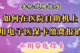 如何在医院自助机上用电子医保卡缴费报销。不用带医保卡。视频封面