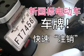 新国标电动车如何快速“注销”电动车车牌呢？视频封面