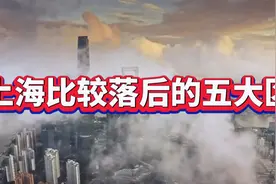上海比较落后的五大区，虹口区让人意外，崇明区年年全市垫底视频封面