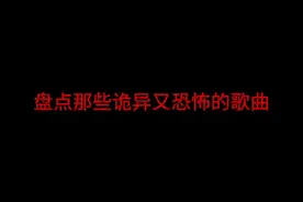 盘点那些诡异又恐怖的歌曲