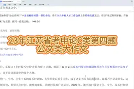 23年江苏省考申论C类第四题｜公文类大作文视频封面