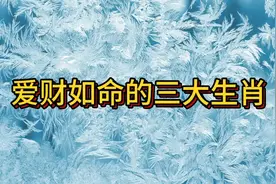 爱财如命的三大生肖。视频封面