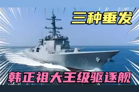 韩国正祖大王号驱逐舰视频封面