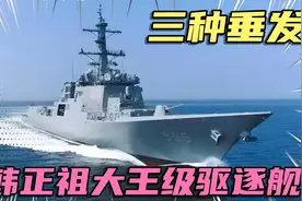 韩国正祖大王号驱逐舰视频封面