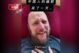 中国人的幽默，让老外笑了一天。视频封面