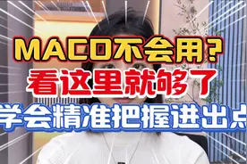MACD不会用？看这里就够了，学会精准把握进出点视频封面