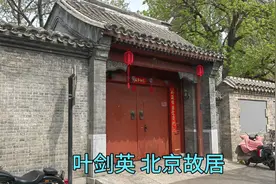 探访叶剑英元帅北京的故居，位于恭王府旁视频封面