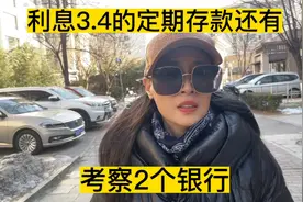 利息3.4%的定期存款，还有，考察了2个银行，我存了么视频封面
