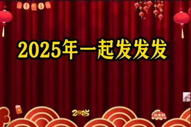 新年祝福，好运连连，《2025年一起发发发》视频封面