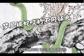 梦见被蛇咬，大师解梦视频封面