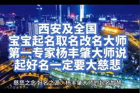 西安及全国宝宝起名改名大师第一大师杨丰肇说起好名一定要大慈悲视频封面
