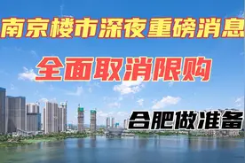 南京楼市全面取消限购，仅剩余的几个区也放开了视频封面