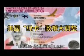 #美国绿卡政策大调整#视频封面