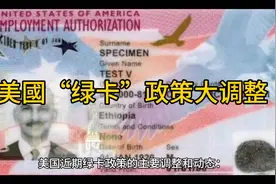 #美国绿卡政策大调整#视频封面