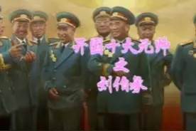 盘点开国十大元帅刘伯承的主要军事成就#盘点 #盘点系列 #历史 #视频封面