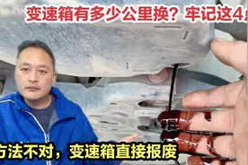 变速箱油多少公里换一次，怎么换更好更省钱？修理工告诉你答案！视频封面