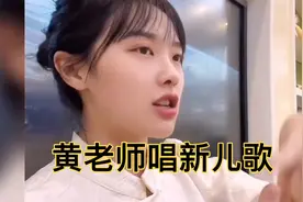 黄老师又唱火了一首新儿歌，调整好之后的她，状态更好视频封面