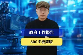 政府工作报告800字极简版，住房市场止跌回稳视频封面
