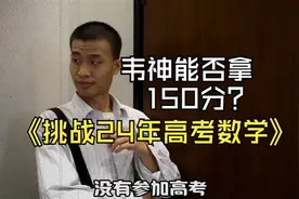 打破质疑！！如果韦东奕做24年高考数学，能不能考满分？！