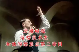 落榜美术生希特勒是如何领德国横扫整个欧洲的！视频封面