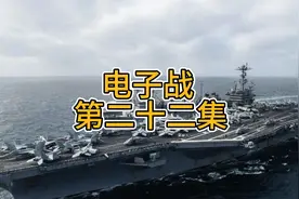 电子战 第二十二集：熊猫家的815电子侦察船1视频封面