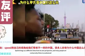 为什么甲亢哥中国行这么火！国外网友：他让我们看到了真实的中国视频封面