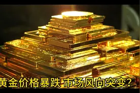 2025年3月1日黄金价格暴跌，市场风向突变？视频封面