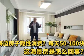 山东龙口海景房隐性消费？现在每天近100元，腰包不鼓千万别住视频封面