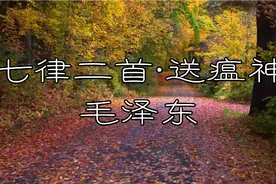 《七律二首•送瘟神》：坐地日行八万里，巡天遥看一千河！视频封面