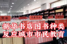 新华书店图书种类反应城市市民受教育程度综合素质视频封面