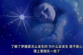 睡时的梦魇，为何令你恐惧心慌又惊吓@科普视频封面