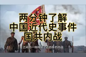 两分钟了解国共内战事件视频封面