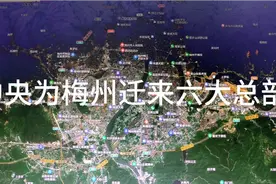 中央为支持梅州发展，为梅州迁来六大总部视频封面