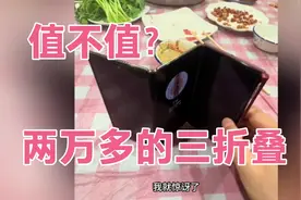 普通老百姓，三折叠体验感，两万多值不值？ #华为三折叠#视频封面