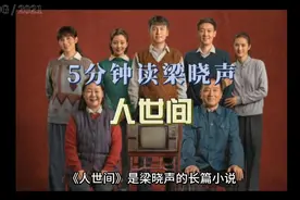 5分钟读梁晓声《人世间》视频封面