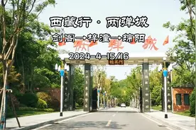 西藏行·两弹城(剑阁→梓潼→绵阳)视频封面