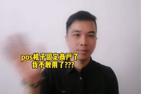 pos机固定商户了我不敢用了？？？视频封面
