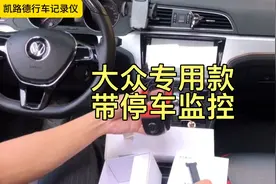 大众车型安装行车记录仪，停车监控哨兵模式如何取电？老司机分享视频封面