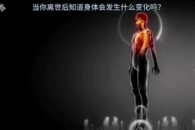 人死亡后，你知道自己身体会发生什么变化呢？视频封面