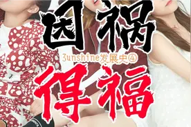 【3unshine发展史④】野生女团大战黑心公司视频封面