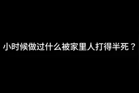 小时候做过什么被家里人打得半死？视频封面