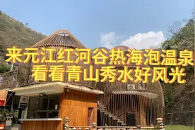在元江红河谷热海泡温泉，看看这里的风景如何视频封面