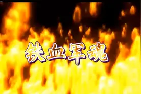 铁血军魂，致敬英雄战士视频封面