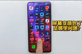 手机屏幕用着图标色彩变了是什么原因呢？看看是如何把它弄回来？视频封面